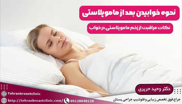 نحوه خوابیدن بعداز عمل ماموپلاستی