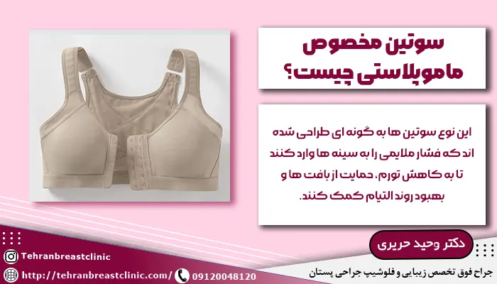 سوتین مخصوص ماموپلاستی چیست