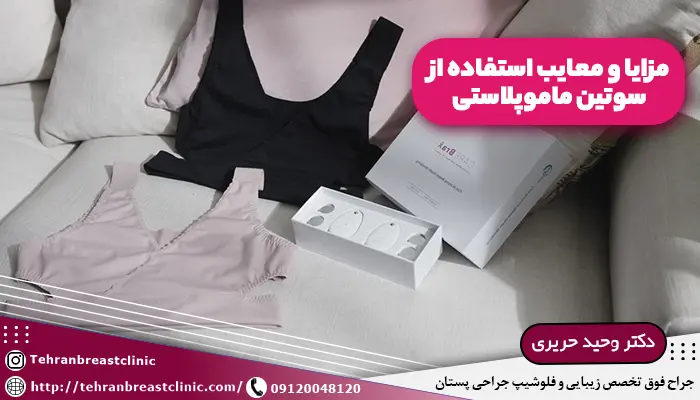 سوتین ماموپلاستی و توضیح مزایا و معایب مزایا و معایب سوتین ماموپلاستی