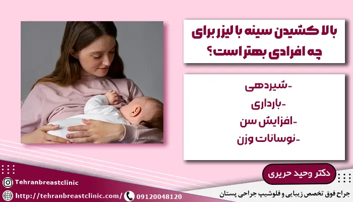 بالا کشیدن سینه با لیزر