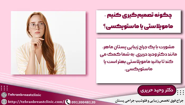 تصمیم گیری در مورد ماموپلاستی و ماستوپکسی