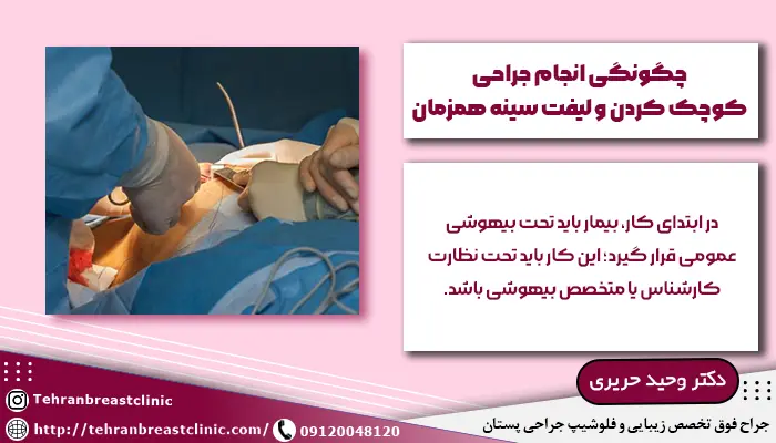 چگونگی انجام ماموپلاستی و لیفت سینه همزمان