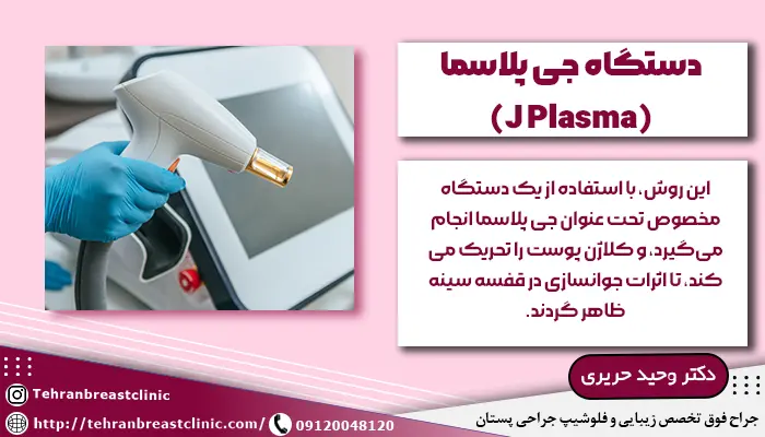 دستگاه جی پلاسما برای لیفت سینه بدون جراحی