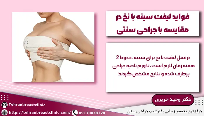 فواید لیفت سینه با نخ
