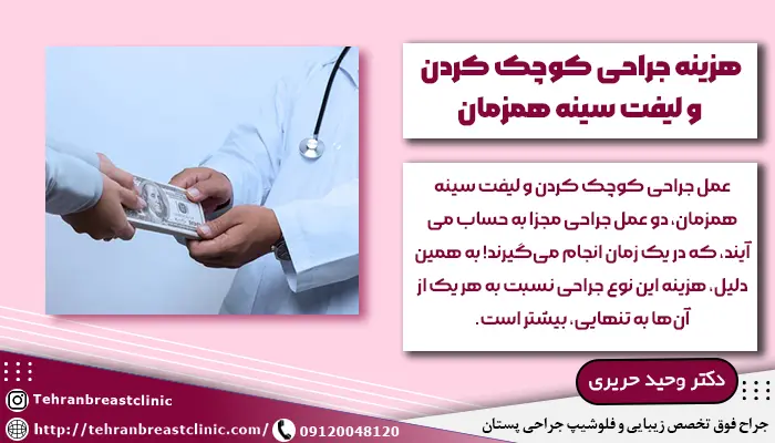 هزینه جراحی کوچک کردن و لیفت سینه همزمان