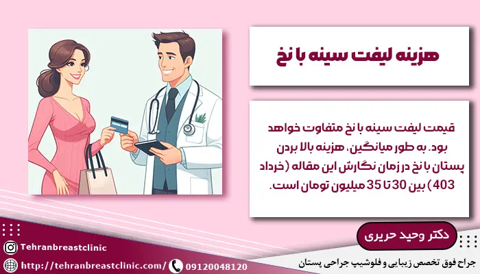 هزینه لیفت سینه با نخ