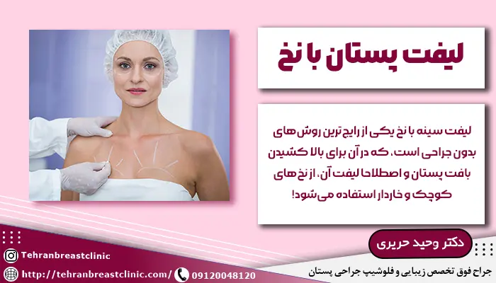 لیفت سینه با نخ