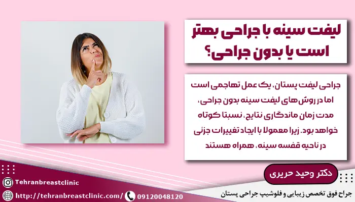 لیفت سینه با جراحی بهتر است یا بدون جراحی