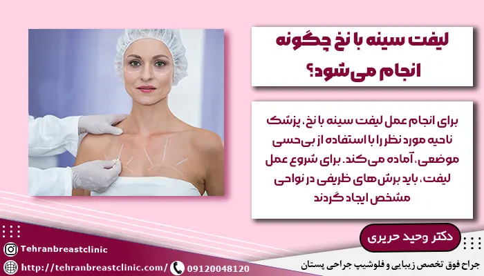لیفت سینه با نخ چگونه انجام می شود