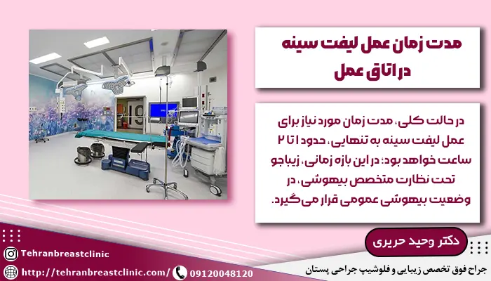 مدت زمان عمل لیفت سینه در اتاق عمل