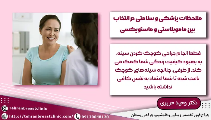 ملاحضات پزشکی در تفاوت ماموپلاستی و ماستوپکسی