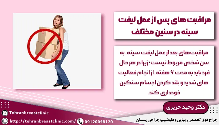 مراقبت های بعد از جراحی لیفت سینه