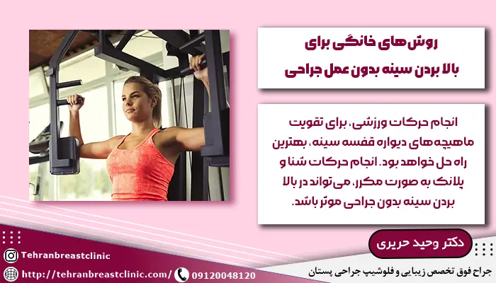 روش های خانگی برای بالا بردن پستان بدون جراحی