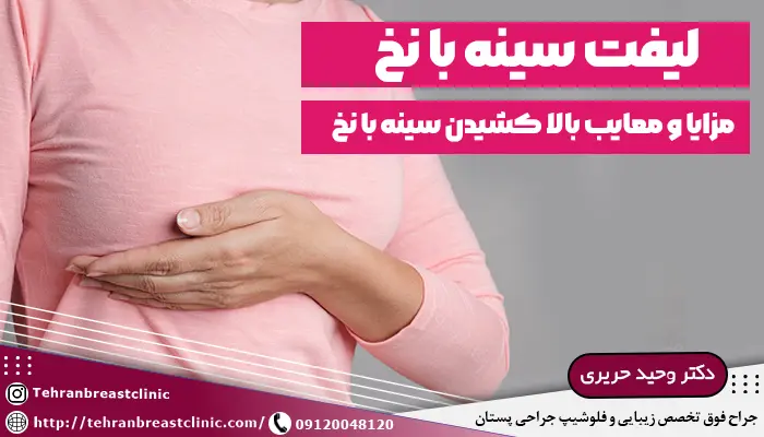 لیفت سینه با نخ