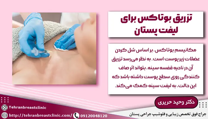 تزریق بوتاکس برای لیفت پستان