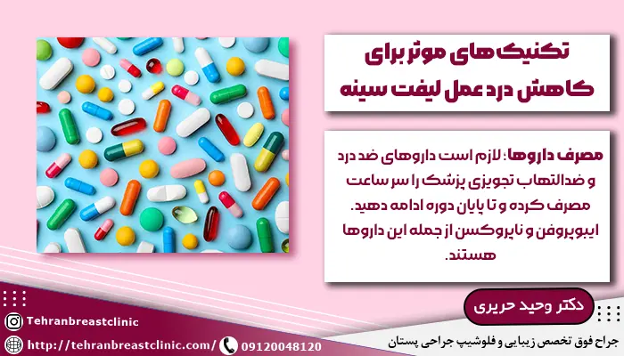 تکنیک های موثر برای کاهش درد عمل لیفت سینه