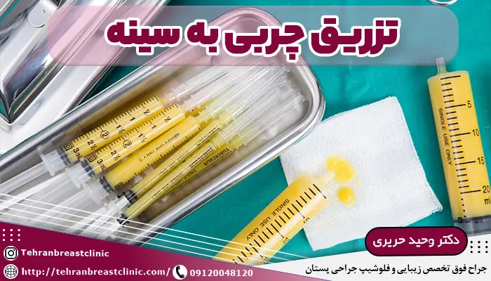 تزریق چربی به سینه