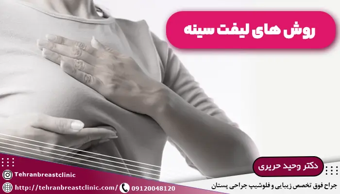 روش‌های لیفت سینه
