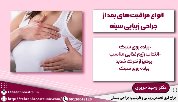 انواع مراقبت بعد از جراحی زیبایی سینه