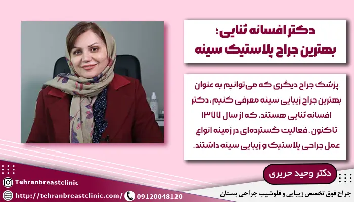 دکتر افسانه ثنایی