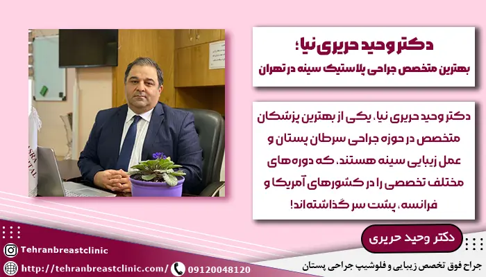 دکتر حریری بهترین جراح زیایی سینه در تهران