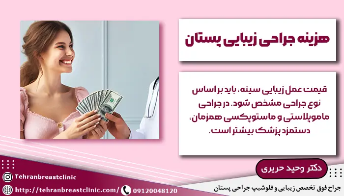 هزینه جراحی زیبایی پستان
