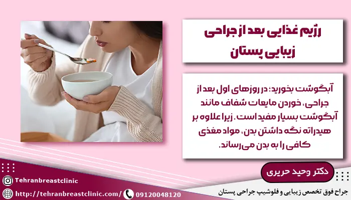 رژیم غذایی بعد از جراحی زیبایی سینه