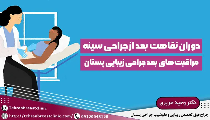 دوران نقاهت بعد از جراحی سینه
