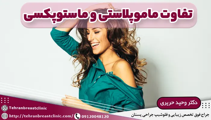 تفاوت ماموپلاستی و ماستوپکسی
