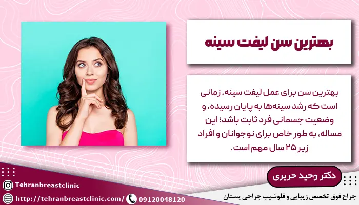 بهترین سن لیفت سینه