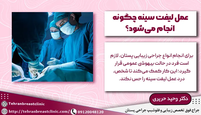 چگونگی انجام عمل لیفت سینه