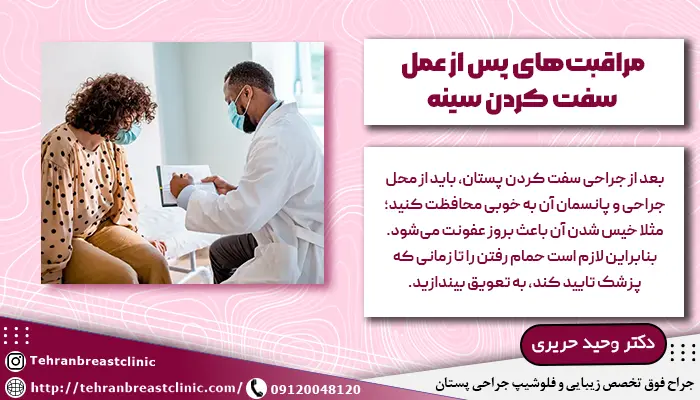 مراقبتهای پس از عمل سفت کردن سینه