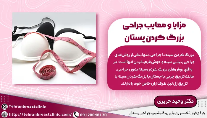 مزایا و معایب جراحی بزرگ کردن سینه است