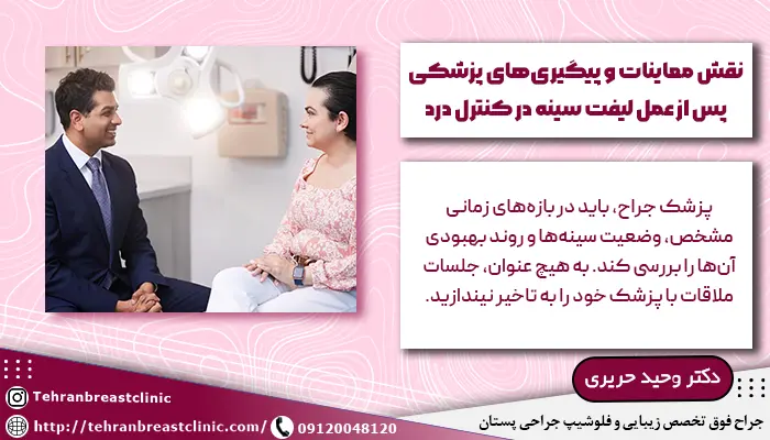 پزشک در حال مشاوره دادن و پیگیری بیماری که جراحی لیفت سینه انجام داده