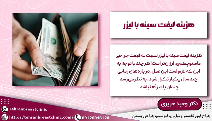 هزینه لیفت سینه با لیزر
