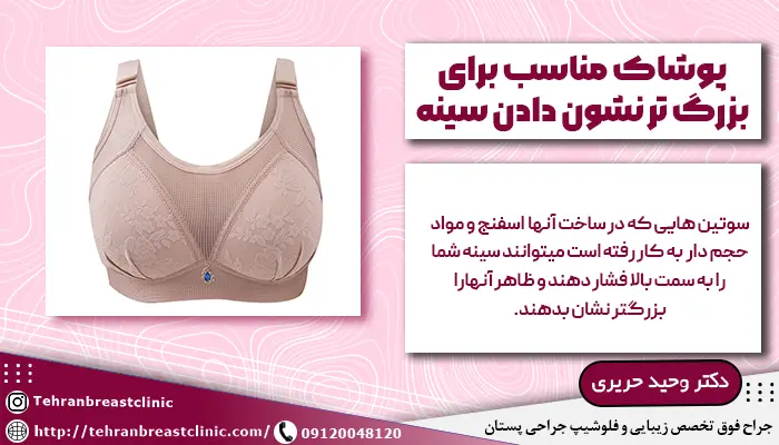 پوشیدن سوتینهای اسفنجی و حجم دار برای بزرگ کردن سایز سینه