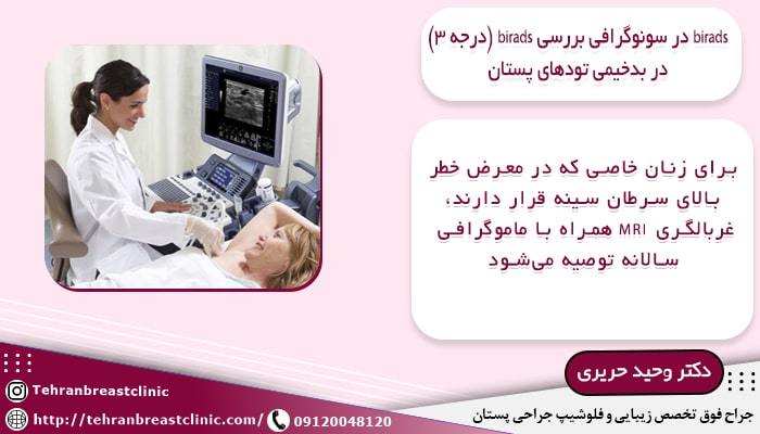 تصویر رادیولوژیست در حال تصویربرداری از سینه و بررسی birads 3 در سونوگرافی
