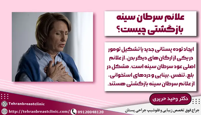 علائم سرطان پستان بازگشتی