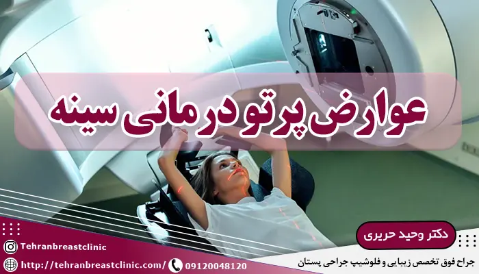 عوارض پرتودرمانی سرطان سینه