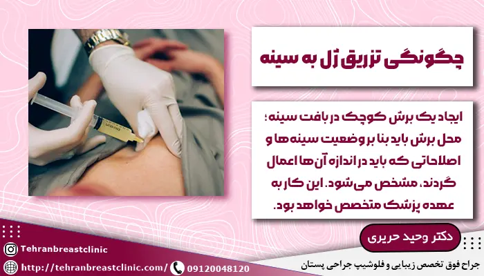 بزرگ کردن سینه با تزریق ژل به سینه