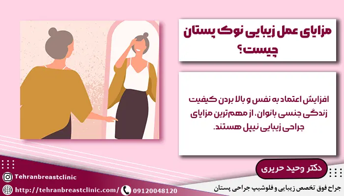 مزایای جراحی زیبایی نوک سینه