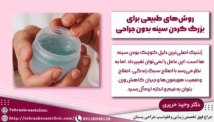 کرمهای مناسب برای بزرگ شدن پستان بدون جراحی