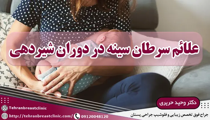علائم سرطان سينه در شيردهی