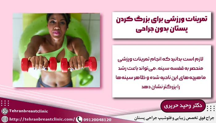 ورزش برای بزرگ کردن سینه بدون جراحی