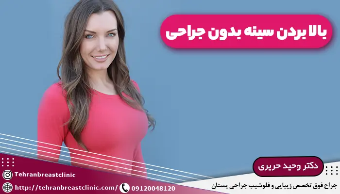 بالا بردن سینه بدون جراحی، لیفت سینه بدون عمل