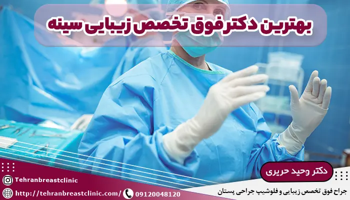 بهترین دکتر فوق تخصص زیبایی سینه