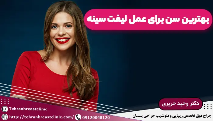 انتخاب بهترین سن برای عمل لیفت سینه