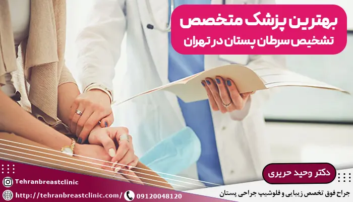 تصویر بهترین پزشک متخصص تشخیص سرطان پستان در تهران، در حال مشاوره دادن به یک بیمار سرطانی