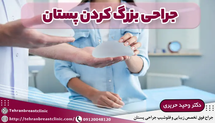 جراحی بزرگ کردن پستان