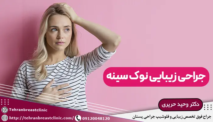 جراحی زیبایی نوک سینه، عمل نوک سینه